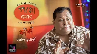 Sunday Stories | Kaka (কাকা) | Kharaj Mukherjee | Comedy | Goppo (গপ্পো)। Musiana