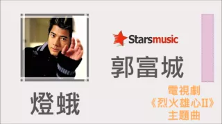 郭富城 Aaron Kwok - 燈蛾【電視劇「烈火雄心II」主題曲】