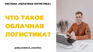 Что такое система "Облачная логистика"?