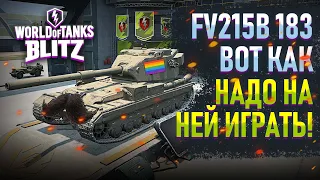 ТЫ ИГРАЛ НА НЕЙ НЕ ПРАВИЛЬНО! FV215B 183, WOT BLITZ