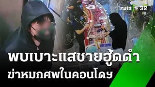 หลักฐานมัด! ชายฮู้ดดำซื้อมีดเตรียมก่อเหตุ | 29 พ.ค. 67 | ข่าวเย็นไทยรัฐ