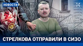 ⚡️НОВОСТИ | СТРЕЛКОВ В СИЗО | ПУТИН: ПОЛЬША ХОЧЕТ ЗАВОЕВАТЬ УКРАИНУ | ПОДГОТОВКА МОБИЛИЗАЦИИ