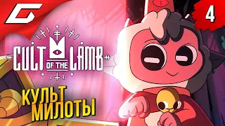 НАС ВСЁ БОЛЬШЕ! ➤ Cult of the Lamb ◉ Прохождение #4