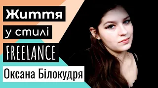 Життя у стилі freelance: Оксана Білокудря