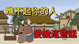 打心眼裏瞧不起你的人，張口閉口都是這些話，別深交【大道無形】#国学#为人处世#识人术