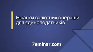 Нюанси валютних операцій для єдиноподатників / Нюансы валютных операций для единоналожников