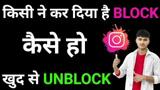 kisi ne instagram par block kar diya to khud ko unblock kaise kare|Instagram block yourself unblock|