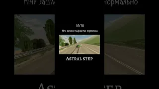 Оценил astral step #blackrussia #ryzan #automobile #gaming #gta