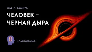 "Человек - черная дыра". Самоанализ.