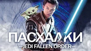 JEDI FALLEN ORDER: Оби-Ван Кеноби, ЙОДА, грустная пасхалка (10 пасхалок в Jedi Fallen Order)