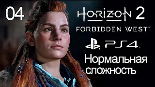 Horizon 2 Forbidden West / 04 / Острие копья