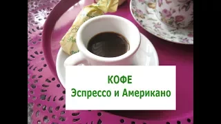 ЭСПРЕССО и АМЕРИКАНО  Как приготовить кофе дома