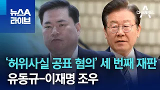 ‘허위사실 공표 혐의’ 세 번째 재판…유동규-이재명 조우 | 뉴스A 라이브