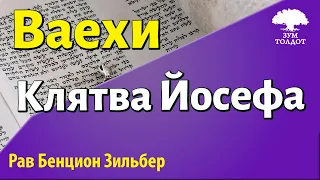 Недельная глава Ваехи. Рав Бенцион Зильбер