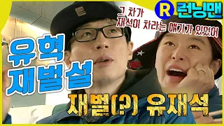 유혁 재벌설 #런닝맨 ep.238