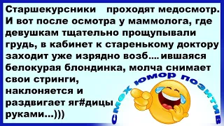 К старенькому доктору заходит белокурая блондинка... Смех! Юмор! Позитив!!!