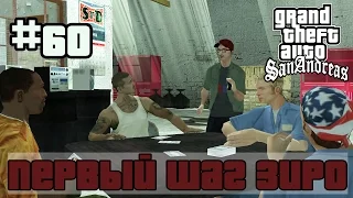 GTA San Andreas (Русская озвучка) ► 60 миссия ►Первый шаг Зиро | Zeroing In [1080p]