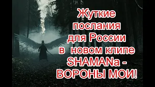 Символика и жуткое послание для России в новом клипе SHAMANа - Вороны мои #shaman #воронымои #шаман