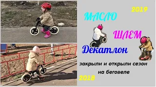 Беговел - закрыли сезон и открыли/ Декатлон - выбираем шлем и масло