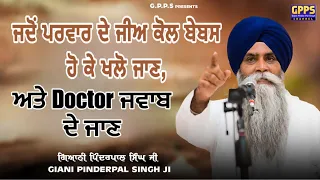 Jadon Parivar De Jee Bebas Hon Ate Doctor Jawaab De Jaan Odon Phir… | Giani Pinderpal Singh Ji