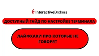 ДОСТУПНЫЙ ГАЙД ПО НАСТРОЙКЕ ТЕРМИНАЛА INTERACTIVE BROKERS | ЛАЙФХАКИ ПРО КОТОРЫЕ НЕ ГОВОРЯТ | TWS