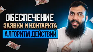 Обеспечение заявки и контракта в госзакупках и тендерах. КАК СЭКОНОМИТЬ? Независимая гарантия. 44 ФЗ