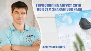 АСТРОЛОГИЧЕСКИЙ ПРОГНОЗ НА АВГУСТ. Все знаки Зодиака.