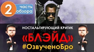 Блэйд - Ностальгирующий Критик (Часть 2)