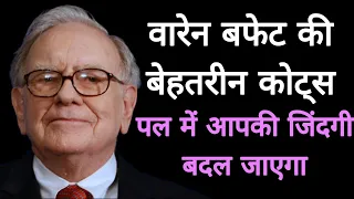 Warren Buffett के बेहतरीन कोर्ट्स जो आपकी जिंदगी बदल देंगे || #warrenbuffet #yt #youtube #quotes