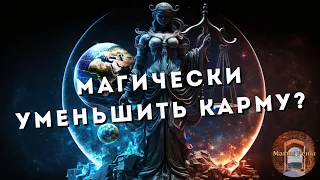 Как отчистить карму?