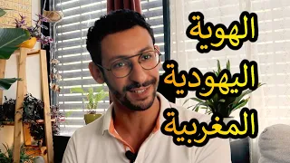 يهود الشرق الأوسط // الهوية اليهودية المغربية