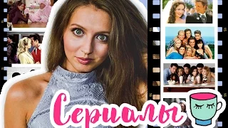 ЧТО ДЕЛАТЬ ДОМА? 5 ЛУЧШИХ СЕРИАЛОВ о ЛЮБВИ И ДРУЖБЕ | МОЙ ТОП 5  любимых ←←←