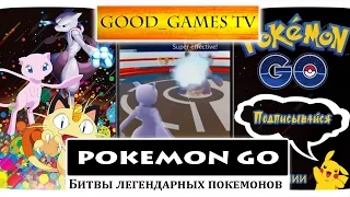 Pokemon Go: Легендарные покемоны в GYM битвах