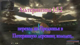 Мод Альтернатива 1.3.2. Из Предзонья -  в Потерянную деревню; колодец  муз