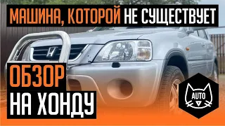 Honda CR-V, которой не существует