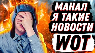 ЖЕСТКИЕ НОВОСТИ WoT! ПЕРВОЕ ОГРАНИЧЕНИЕ НА RU! ЧТО НЕ ТАК С "НАТИСКОМ"? "ЗАШКВАР" НА БИТВЕ БЛОГЕРОВ