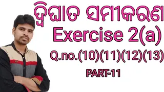Quadratic equation exercise 2(a)||Question no.10 to 13||dwighata samikaran in odia||ଦ୍ବିଘାତ ସମୀକରଣ|