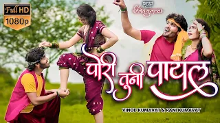 Pori tuni payal । पोरी तुनी पायल । #Vinod_kumavat Super Hit Aahirani khandeshi Song