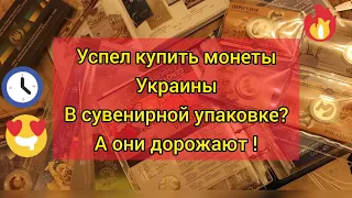 Монеты Украины в сувенирной упаковки дорожают нереально успел купить? Поторопить 2 гривны 5 гривен!