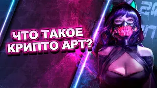 Что такое Крипто Арт (Crypto Art) | Что такое NFT? | САМЫЕ ДОРОГИЕ ЦИФРОВЫЕ АРТЫ