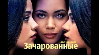 ЭТО ПРОВАЛ?//ОБЗОР СЕРИАЛА "ЗАЧАРОВАННЫЕ