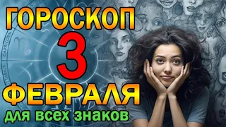 ГОРОСКОП НА ЗАВТРА : ГОРОСКОП НА 3 ФЕВРАЛЯ 2024 ГОДА. ДЛЯ ВСЕХ ЗНАКОВ ЗОДИАКА.