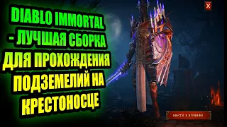 DIABLO IMMORTAL - ЛУЧШАЯ СБОРКА ДЛЯ ПРОХОЖДЕНИЯ ПОДЗЕМЕЛИЙ НА КРЕСТОНОСЦЕ