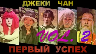 Джеки Чан. Первый успех 2/2