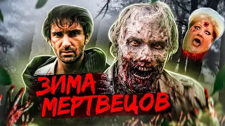 [ТРЕШ ОБЗОР] фильма МЕТЕЛИЦА. ЗИМА МЕРТВЕЦОВ (Российский Ракун-Сити)