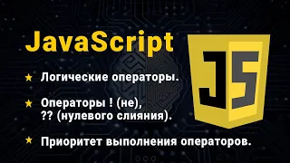 JavaScript. Логические операторы. Часть № 2. ! (не), ?? (оператор нулевого слияния).