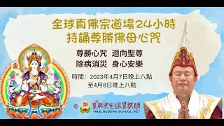 20230407 24小時為 根本上師 蓮生活佛持誦尊勝咒祈福  全球直播