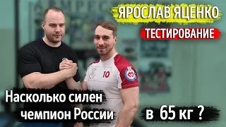 How strong is russian national champ in 65kg? Насколько силен чемпион России? Ярослав Яценко