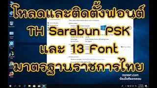 ดาวน์โหลดและติดตั้งฟอนต์ TH Sarabun และ 13 Font มาตรฐานราชการ Windows 10 / 8.1 / 7