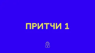 Притчи 1 | Страх перед Господом – начало мудрости, только глупцы презирают мудрость и наставление.